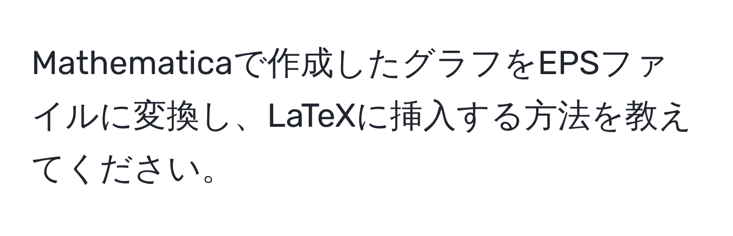 Mathematicaで作成したグラフをEPSファイルに変換し、LaTeXに挿入する方法を教えてください。