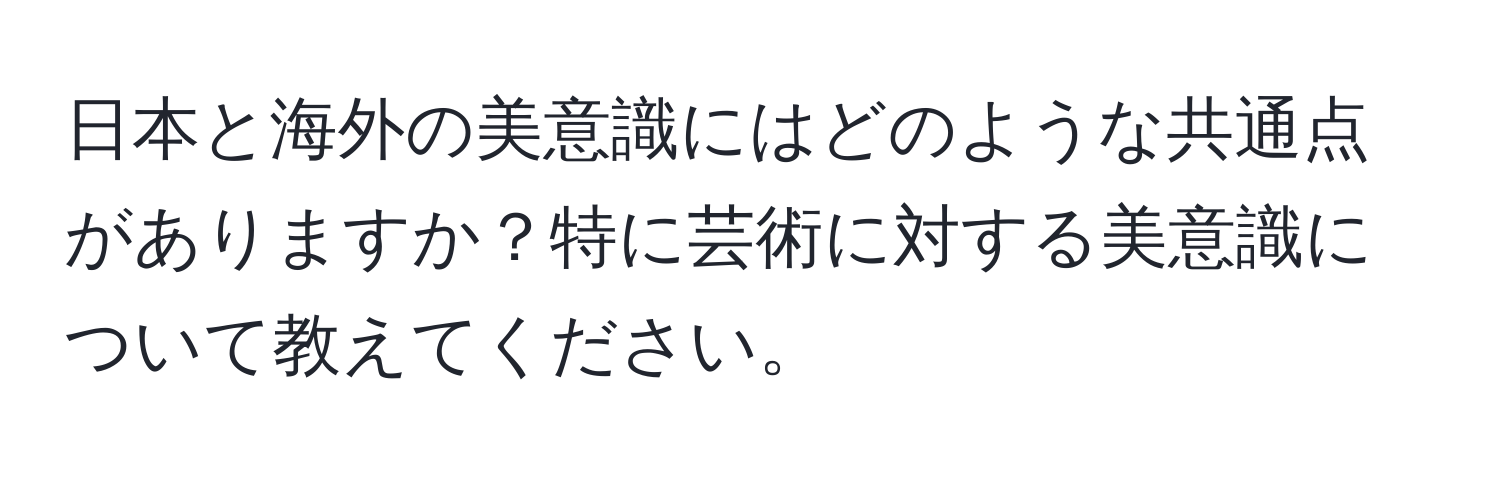 日本と海外の美意識にはどのような共通点がありますか？特に芸術に対する美意識について教えてください。