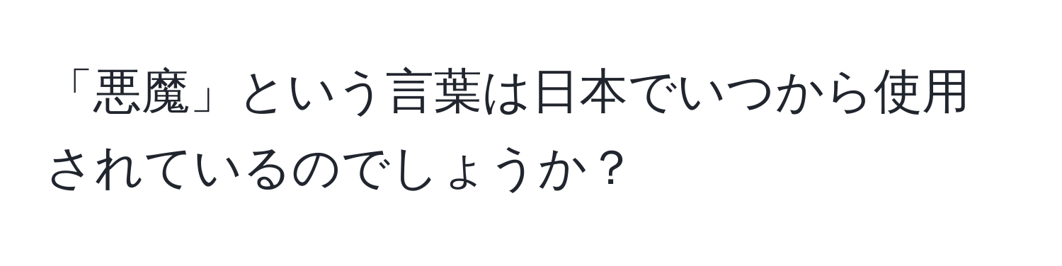 「悪魔」という言葉は日本でいつから使用されているのでしょうか？