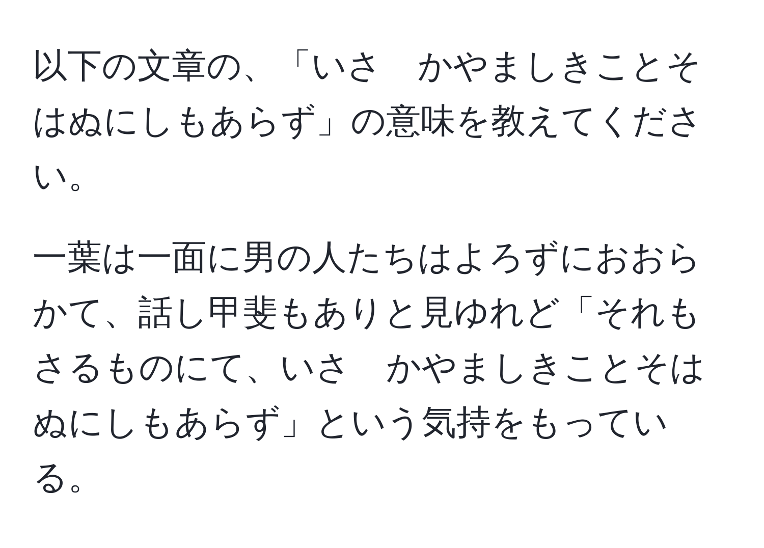 以下の文章の、「いさゝかやましきことそはぬにしもあらず」の意味を教えてください。

一葉は一面に男の人たちはよろずにおおらかて、話し甲斐もありと見ゆれど「それもさるものにて、いさゝかやましきことそはぬにしもあらず」という気持をもっている。