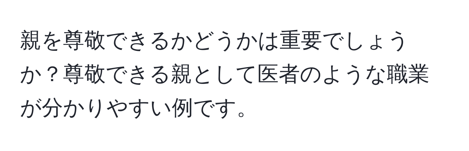 親を尊敬できるかどうかは重要でしょうか？尊敬できる親として医者のような職業が分かりやすい例です。