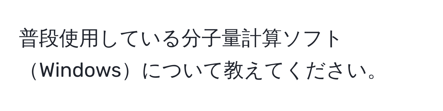 普段使用している分子量計算ソフトWindowsについて教えてください。