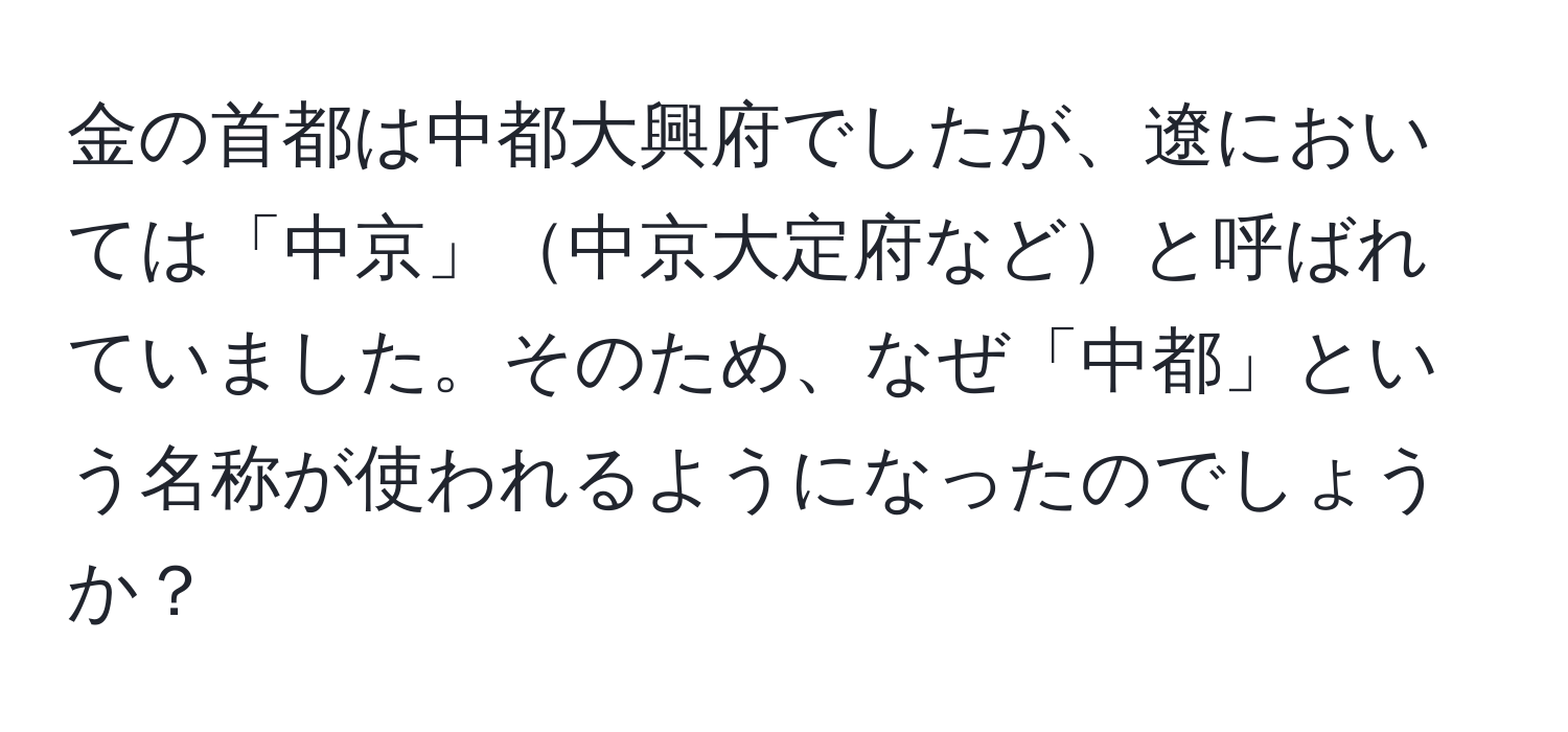 金の首都は中都大興府でしたが、遼においては「中京」中京大定府などと呼ばれていました。そのため、なぜ「中都」という名称が使われるようになったのでしょうか？