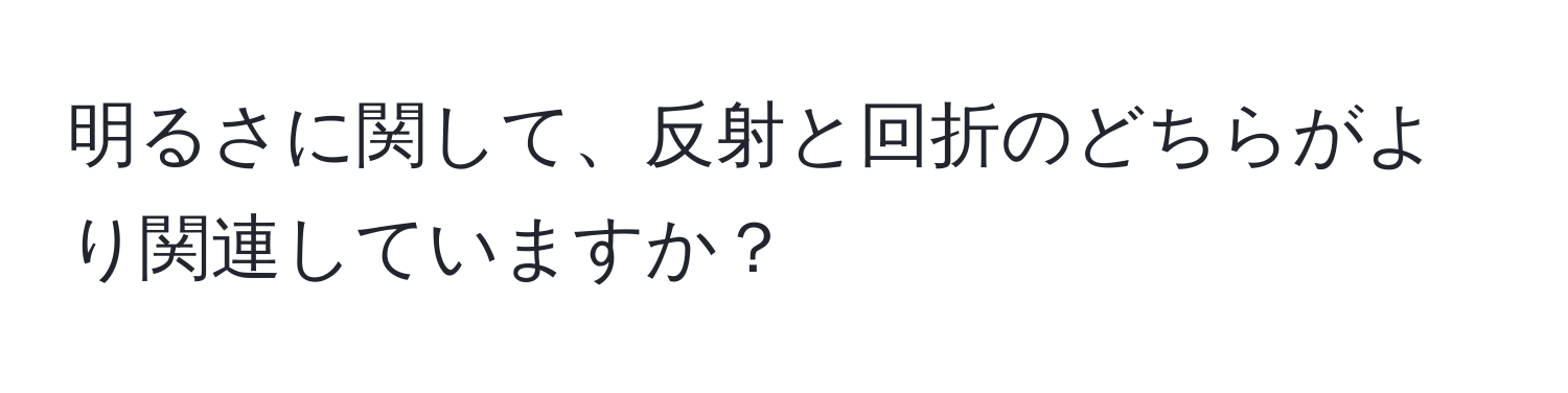 明るさに関して、反射と回折のどちらがより関連していますか？