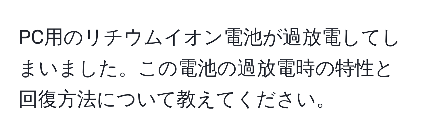 PC用のリチウムイオン電池が過放電してしまいました。この電池の過放電時の特性と回復方法について教えてください。