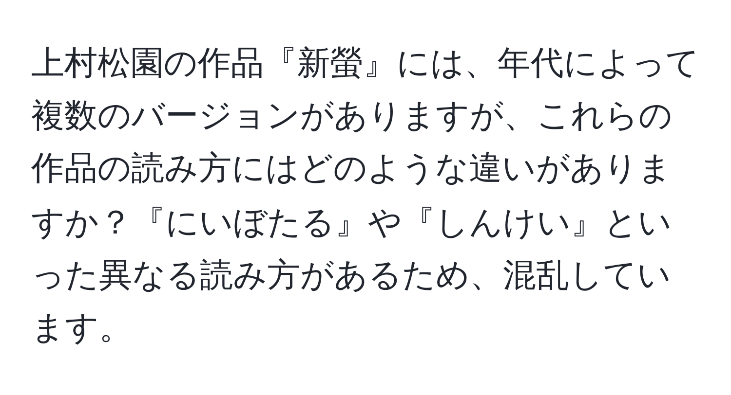 上村松園の作品『新螢』には、年代によって複数のバージョンがありますが、これらの作品の読み方にはどのような違いがありますか？『にいぼたる』や『しんけい』といった異なる読み方があるため、混乱しています。