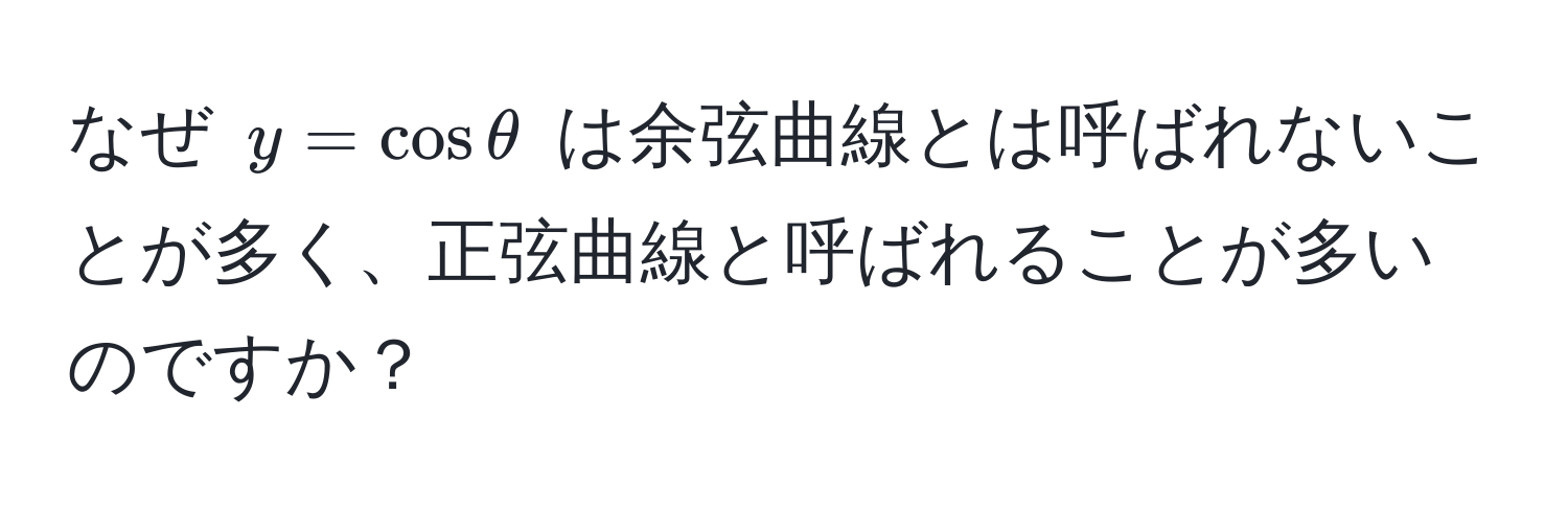 なぜ $y = cos θ$ は余弦曲線とは呼ばれないことが多く、正弦曲線と呼ばれることが多いのですか？