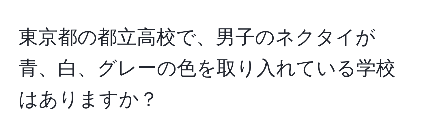 東京都の都立高校で、男子のネクタイが青、白、グレーの色を取り入れている学校はありますか？