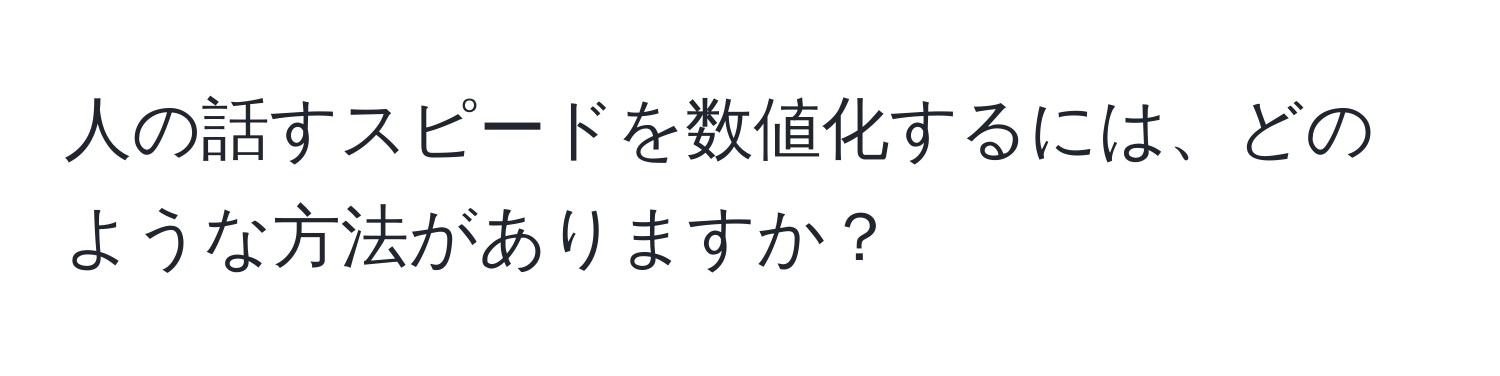 人の話すスピードを数値化するには、どのような方法がありますか？