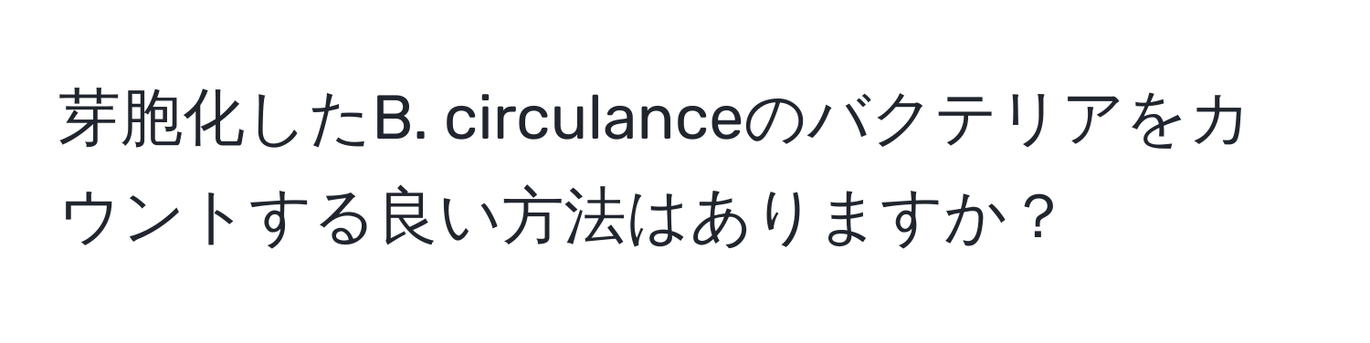 芽胞化したB. circulanceのバクテリアをカウントする良い方法はありますか？