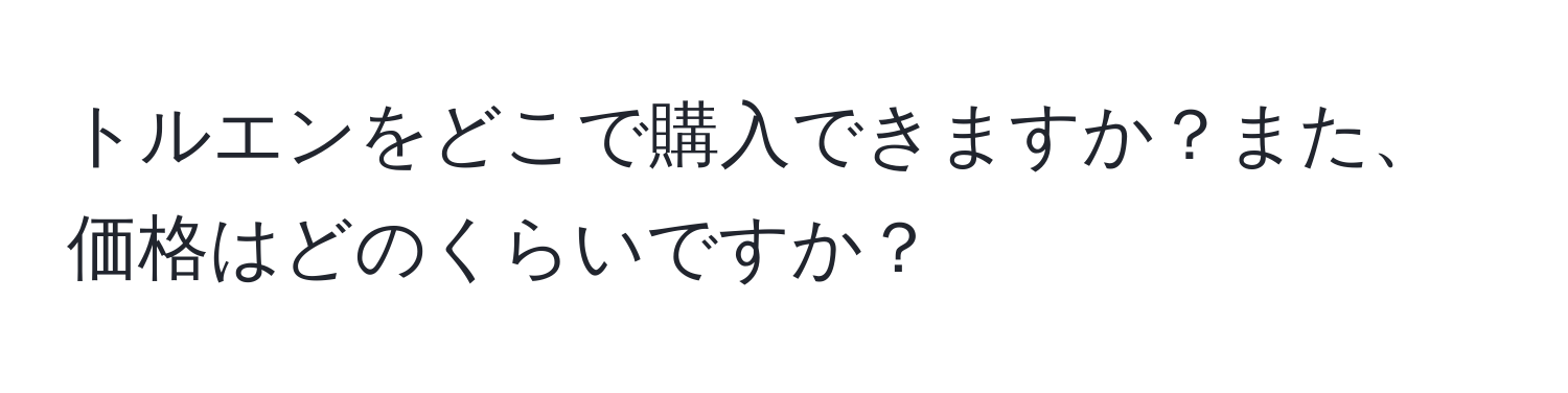 トルエンをどこで購入できますか？また、価格はどのくらいですか？