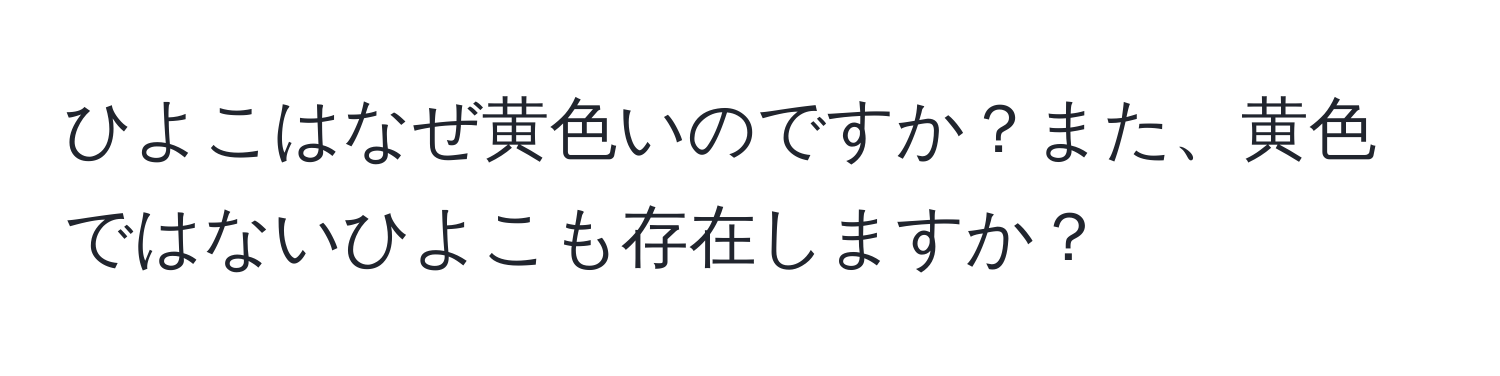 ひよこはなぜ黄色いのですか？また、黄色ではないひよこも存在しますか？