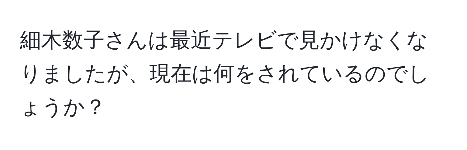 細木数子さんは最近テレビで見かけなくなりましたが、現在は何をされているのでしょうか？