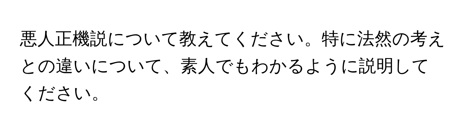 悪人正機説について教えてください。特に法然の考えとの違いについて、素人でもわかるように説明してください。