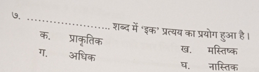 ७._
शब्द में ‘इक’ प्रत्यय का प्रयोग हुआ है।
क. प्राकृतिक
ख. मस्तिष्क
ग. अधिक
घ. नास्तिक