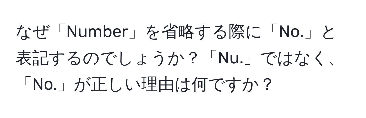 なぜ「Number」を省略する際に「No.」と表記するのでしょうか？「Nu.」ではなく、「No.」が正しい理由は何ですか？