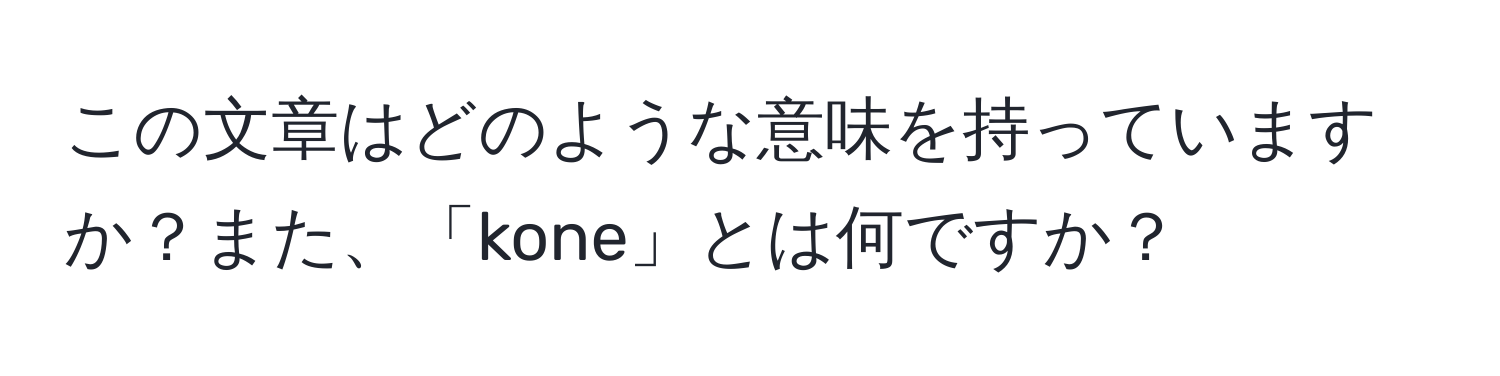 この文章はどのような意味を持っていますか？また、「kone」とは何ですか？