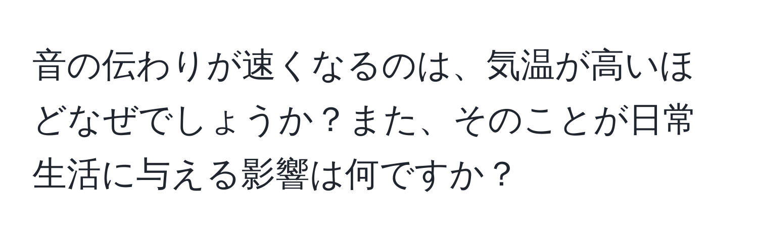 音の伝わりが速くなるのは、気温が高いほどなぜでしょうか？また、そのことが日常生活に与える影響は何ですか？