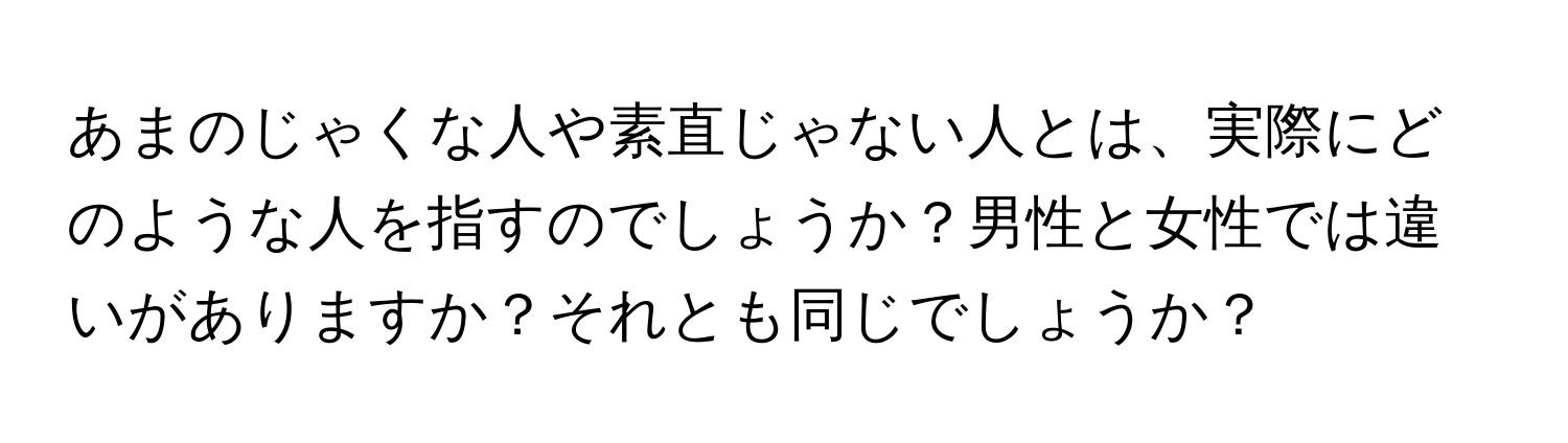 あまのじゃくな人や素直じゃない人とは、実際にどのような人を指すのでしょうか？男性と女性では違いがありますか？それとも同じでしょうか？