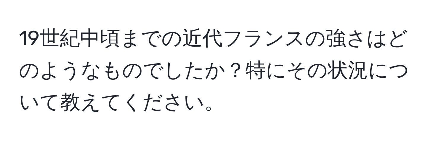 19世紀中頃までの近代フランスの強さはどのようなものでしたか？特にその状況について教えてください。