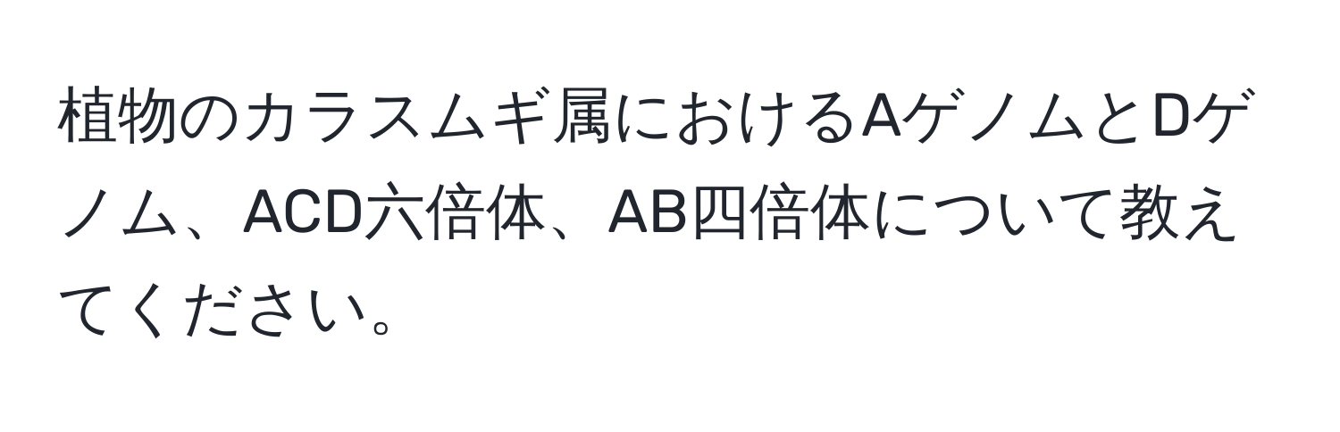 植物のカラスムギ属におけるAゲノムとDゲノム、ACD六倍体、AB四倍体について教えてください。