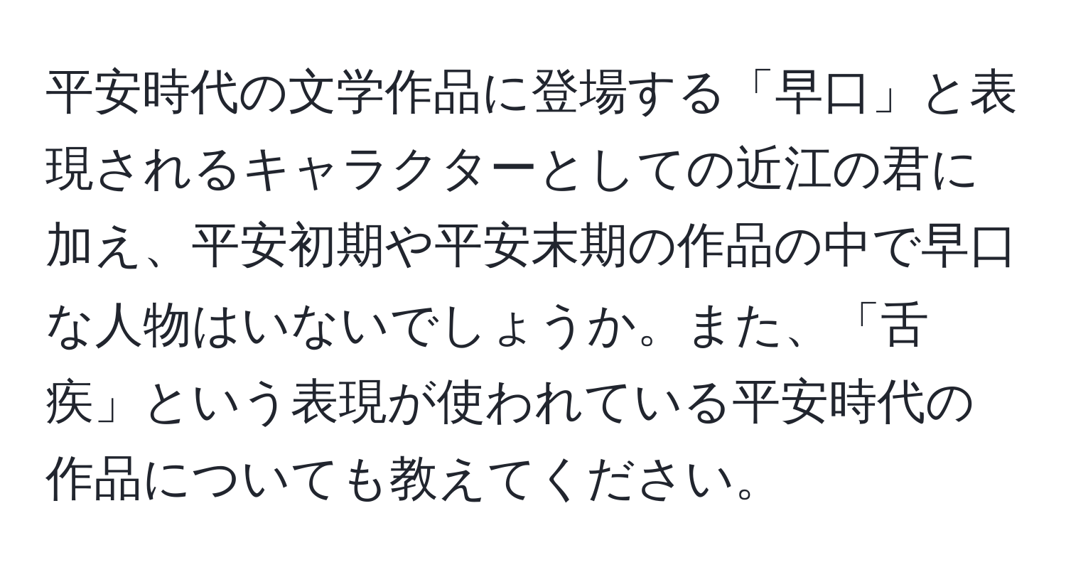 平安時代の文学作品に登場する「早口」と表現されるキャラクターとしての近江の君に加え、平安初期や平安末期の作品の中で早口な人物はいないでしょうか。また、「舌疾」という表現が使われている平安時代の作品についても教えてください。