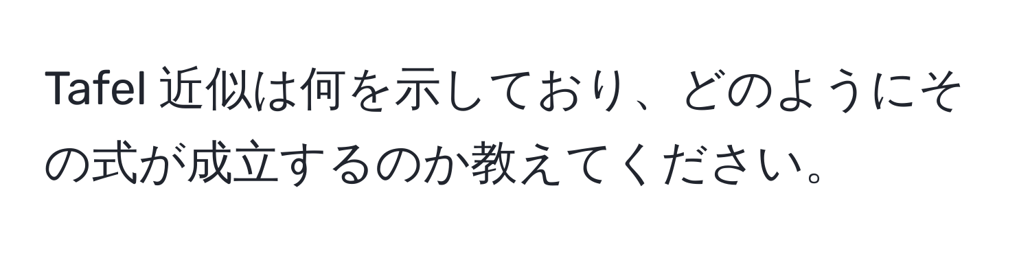 Tafel 近似は何を示しており、どのようにその式が成立するのか教えてください。