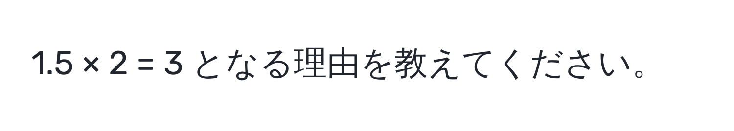 1.5 × 2 = 3 となる理由を教えてください。