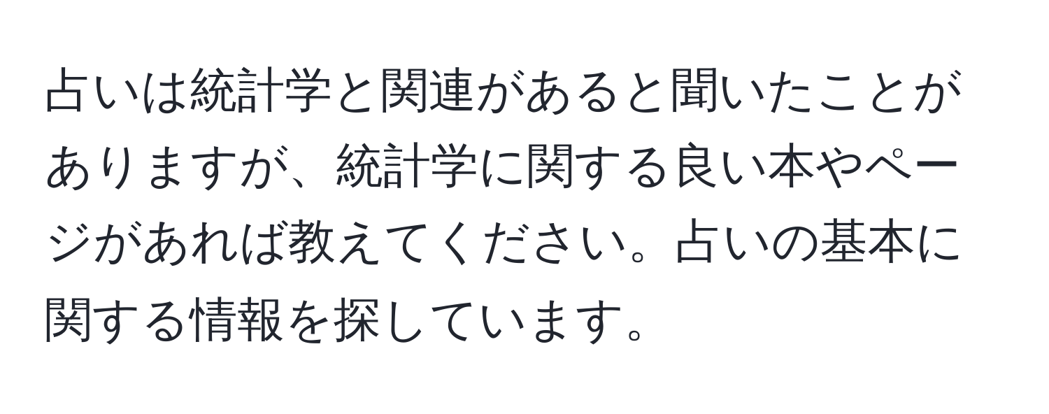 占いは統計学と関連があると聞いたことがありますが、統計学に関する良い本やページがあれば教えてください。占いの基本に関する情報を探しています。