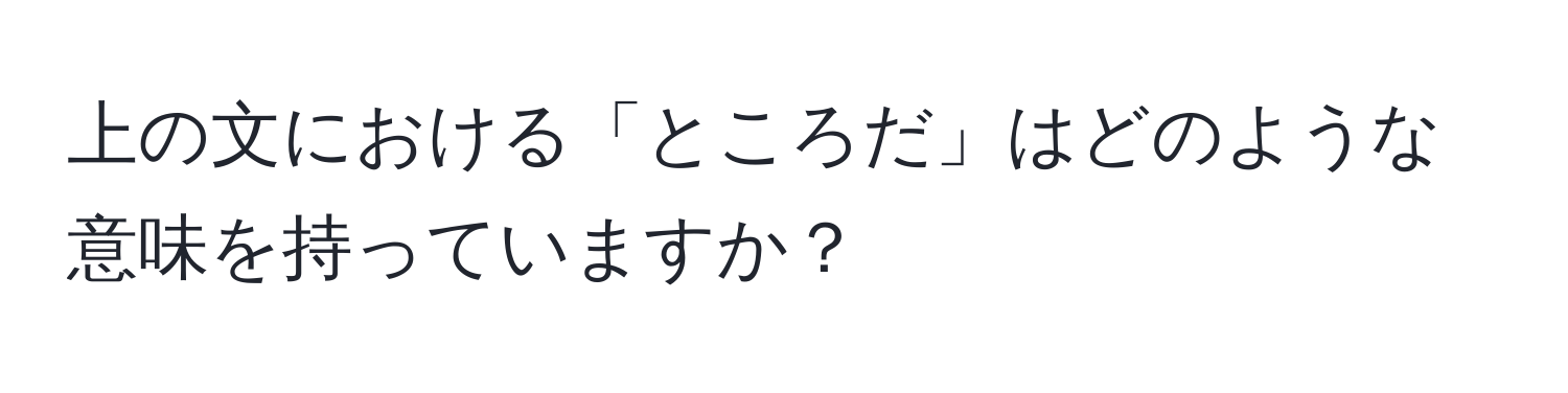 上の文における「ところだ」はどのような意味を持っていますか？