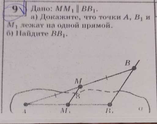 9 Дано: / MM_1parallel BB_1. 
α) Дοкажите, чтο τοчκи А, B_1
M_1 леяаτ на одной прямοй. 
6) Haйдиτе BB_1.