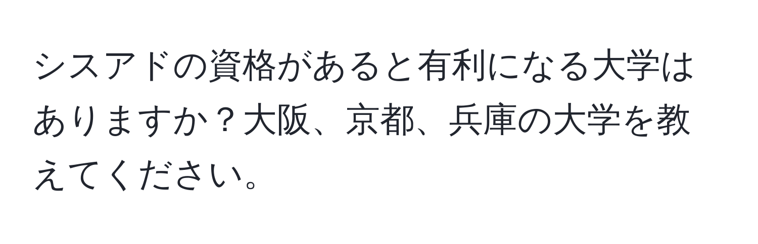 シスアドの資格があると有利になる大学はありますか？大阪、京都、兵庫の大学を教えてください。