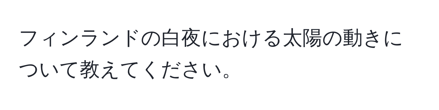 フィンランドの白夜における太陽の動きについて教えてください。