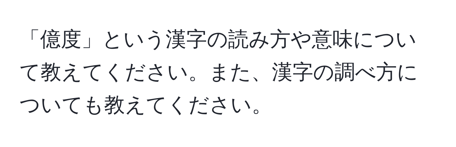 「億度」という漢字の読み方や意味について教えてください。また、漢字の調べ方についても教えてください。