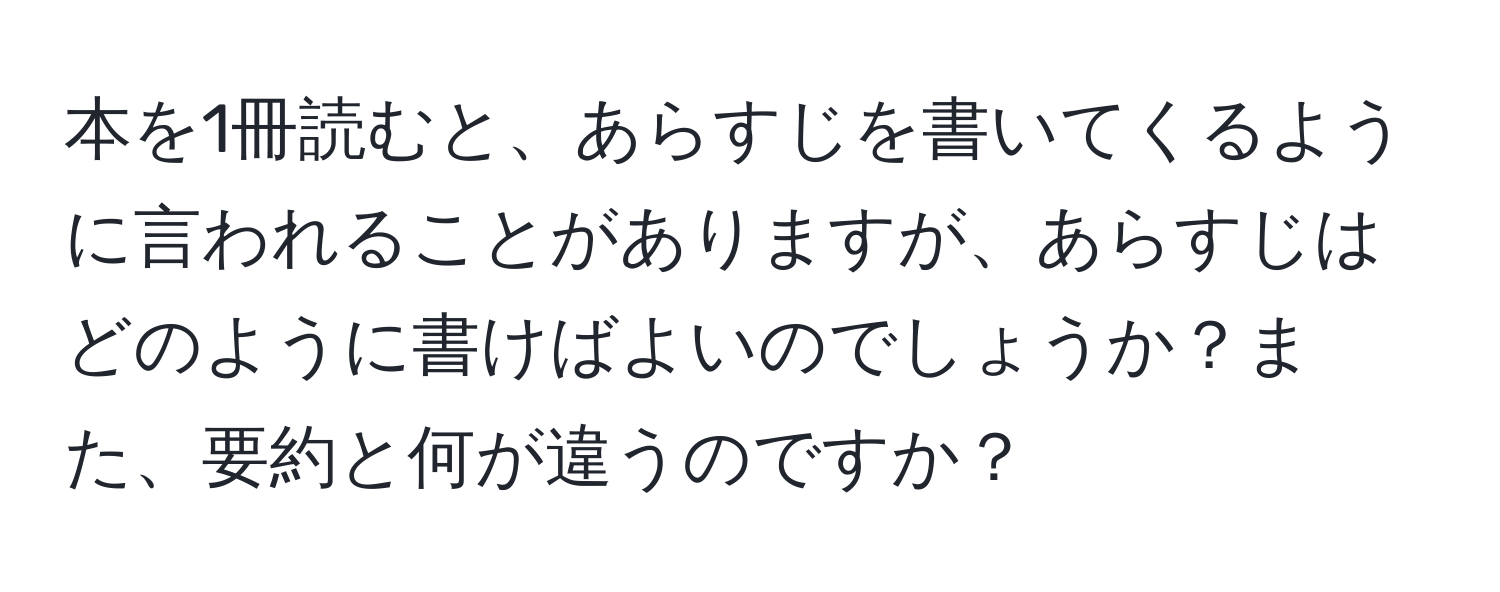 本を1冊読むと、あらすじを書いてくるように言われることがありますが、あらすじはどのように書けばよいのでしょうか？また、要約と何が違うのですか？