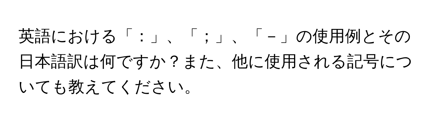 英語における「：」、「；」、「－」の使用例とその日本語訳は何ですか？また、他に使用される記号についても教えてください。