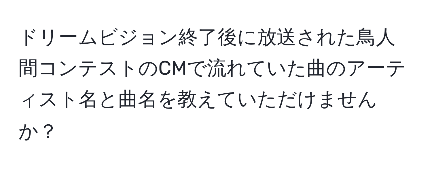 ドリームビジョン終了後に放送された鳥人間コンテストのCMで流れていた曲のアーティスト名と曲名を教えていただけませんか？