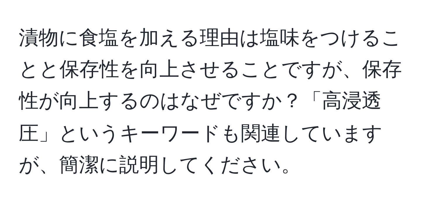 漬物に食塩を加える理由は塩味をつけることと保存性を向上させることですが、保存性が向上するのはなぜですか？「高浸透圧」というキーワードも関連していますが、簡潔に説明してください。