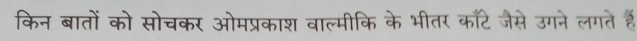 किन बातों को सोचकर ओमप्रकाश वाल्मीकि के भीतर काटे जैसे उगने लगते हैं