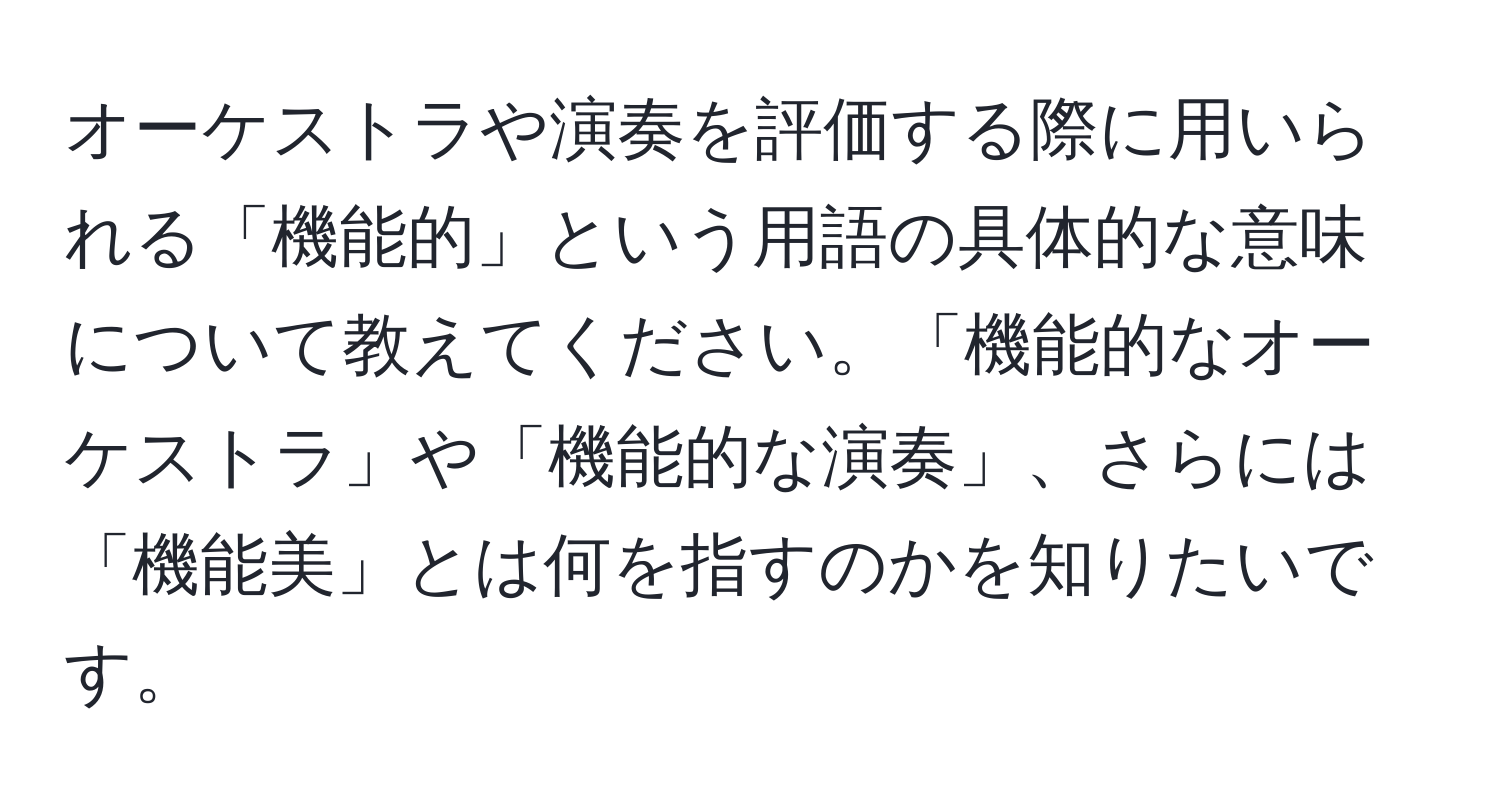 オーケストラや演奏を評価する際に用いられる「機能的」という用語の具体的な意味について教えてください。「機能的なオーケストラ」や「機能的な演奏」、さらには「機能美」とは何を指すのかを知りたいです。