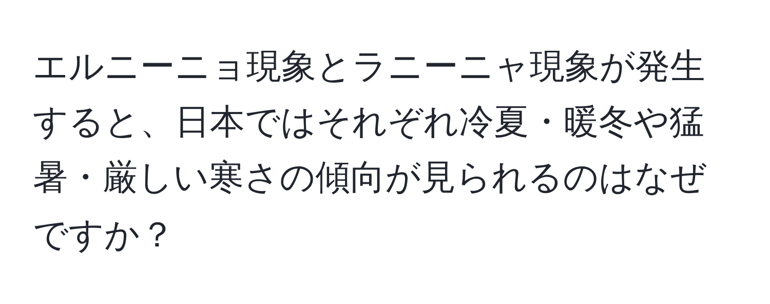 エルニーニョ現象とラニーニャ現象が発生すると、日本ではそれぞれ冷夏・暖冬や猛暑・厳しい寒さの傾向が見られるのはなぜですか？