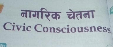 नागरिक चेतना 
Civic Consciousness