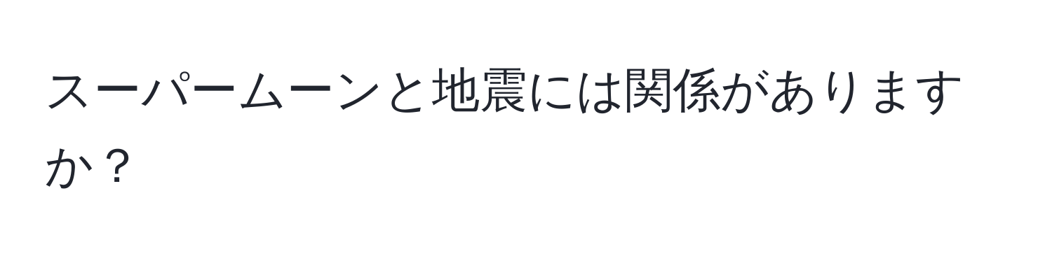 スーパームーンと地震には関係がありますか？