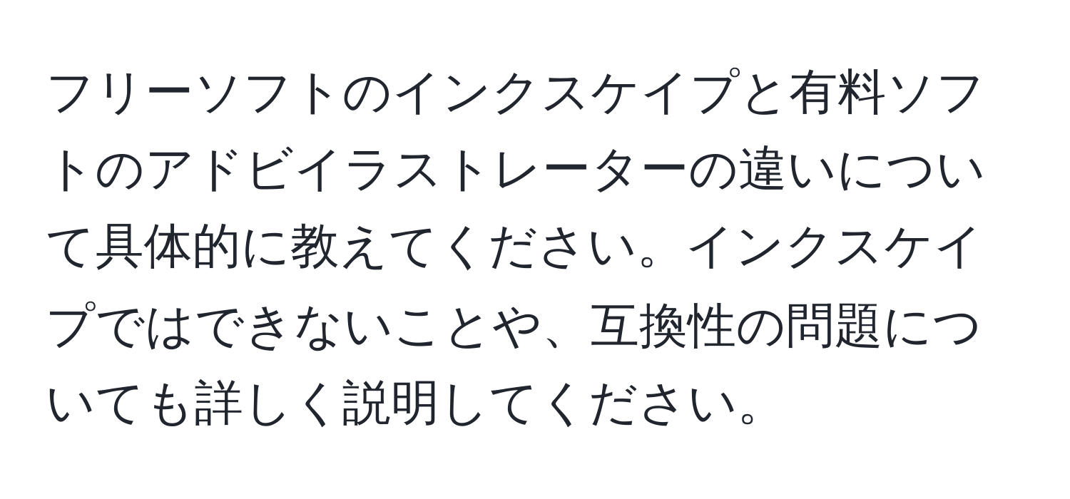 フリーソフトのインクスケイプと有料ソフトのアドビイラストレーターの違いについて具体的に教えてください。インクスケイプではできないことや、互換性の問題についても詳しく説明してください。