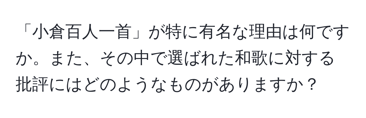 「小倉百人一首」が特に有名な理由は何ですか。また、その中で選ばれた和歌に対する批評にはどのようなものがありますか？