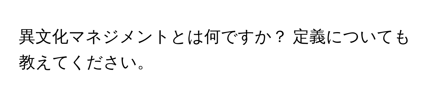 異文化マネジメントとは何ですか？ 定義についても教えてください。