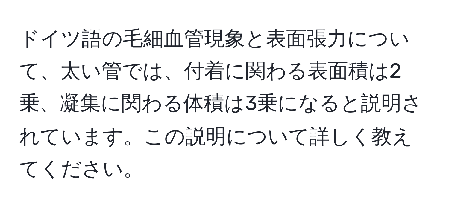 ドイツ語の毛細血管現象と表面張力について、太い管では、付着に関わる表面積は2乗、凝集に関わる体積は3乗になると説明されています。この説明について詳しく教えてください。