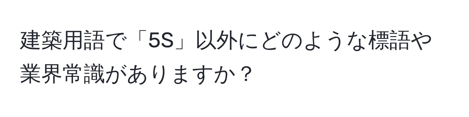 建築用語で「5S」以外にどのような標語や業界常識がありますか？