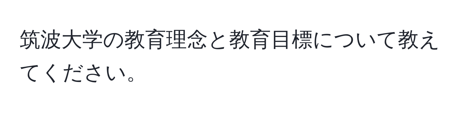 筑波大学の教育理念と教育目標について教えてください。