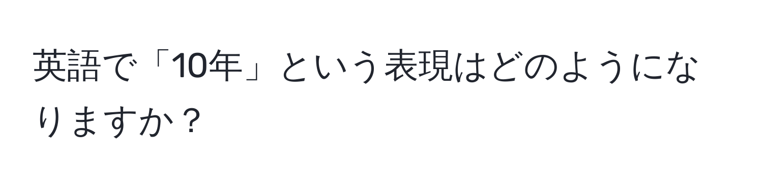 英語で「10年」という表現はどのようになりますか？